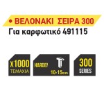 TOP MASTER ΚΑΡΦΩΤΙΚΑ ΒΕΛΟΝΑΚΙ "300" 1000τεμ 10ΜΜ 511339 για ΕΡΓΑΛΕΙΑ ΧΕΙΡΟΣ